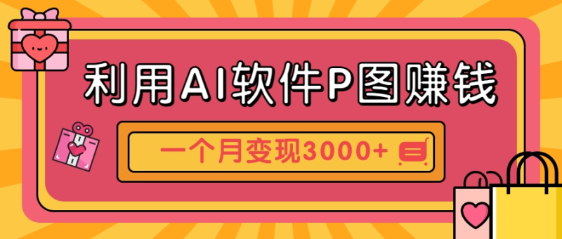 利用AI软件P图赚钱，个性汽车壁纸副业思路，一个月变现超3000+！-副业库