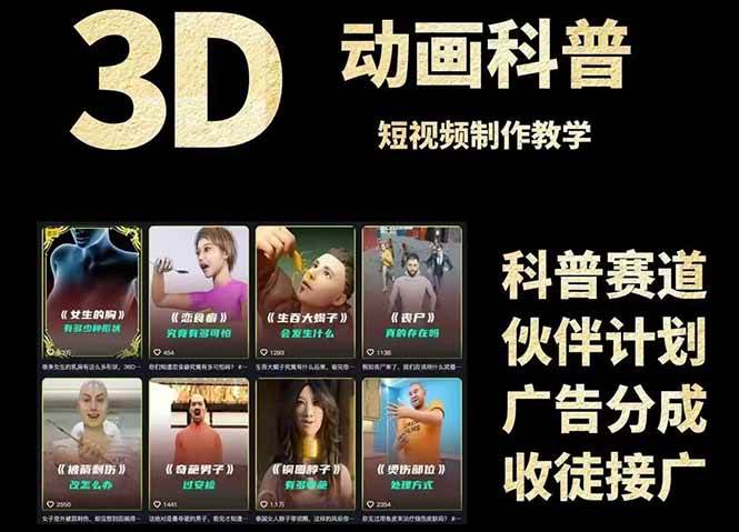3D科普短视频变现全攻略，从文案创作到成品输出，附带素材下载链接-副业库