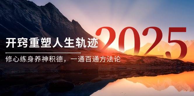 某付费文《开窍重塑人生轨迹，修心练身养神积德，一通百通方法论》-副业库