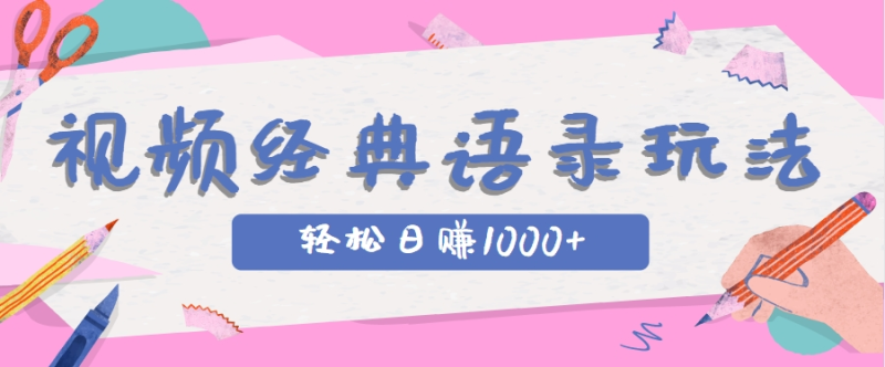 全网低估的短视频玩法，经典IP+语录，几分钟视频轻松日赚1000+-副业库