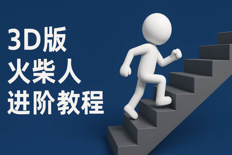 扣子一键生成火柴人视频，彩色3D中英字幕进阶版本-副业库