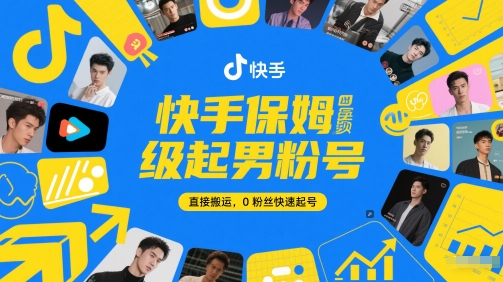 快手保姆级起男粉号，直接搬运，0粉丝快速起号-副业网