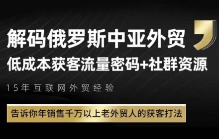 俄罗斯中亚外贸低成本获客流，告诉你年销售千万以上老外贸人的获客打法-副业网