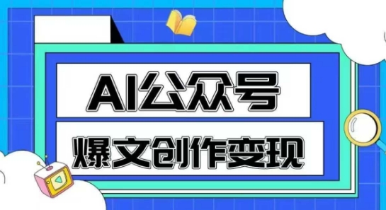 AI公众号爆文创作变现，教你一分钟生成一篇原创爆款文章-副业库