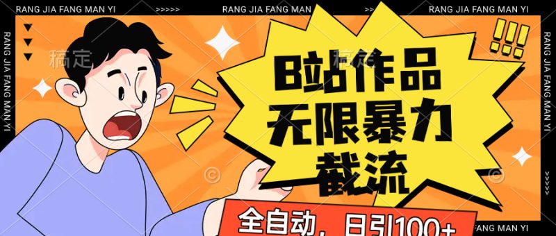 B站作品无限暴力截流，全自动日引100+-副业网