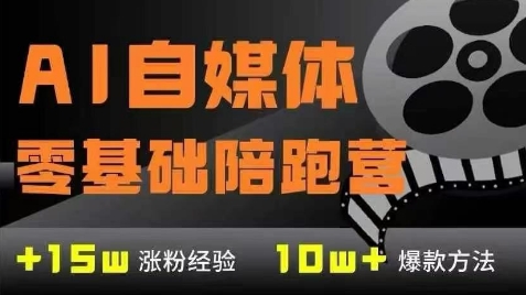 AI自媒体0基础到稳定变现训练营，7大模块带你实现AI自媒体变现-副业网