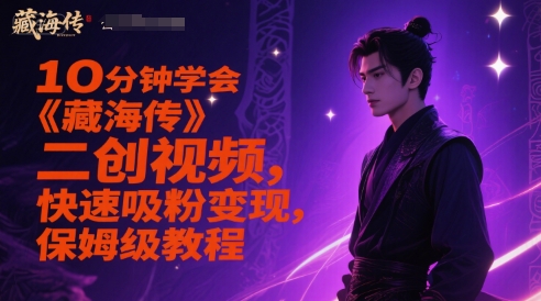 10分钟学会《藏海传》二创视频，快速吸粉变现，保姆级教程-副业库