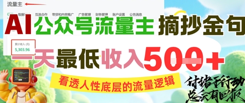 AI公众号流量主摘抄金句，看透人性底层的流量逻辑，一天最低收入5张-副业库
