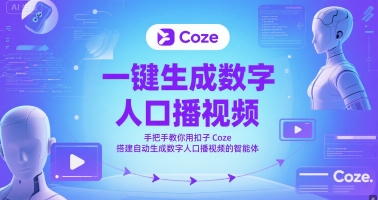 一键生成数字人口播视频，手把手教你用扣子Coze搭建自动生成数字人口播视频的智能体-副业库
