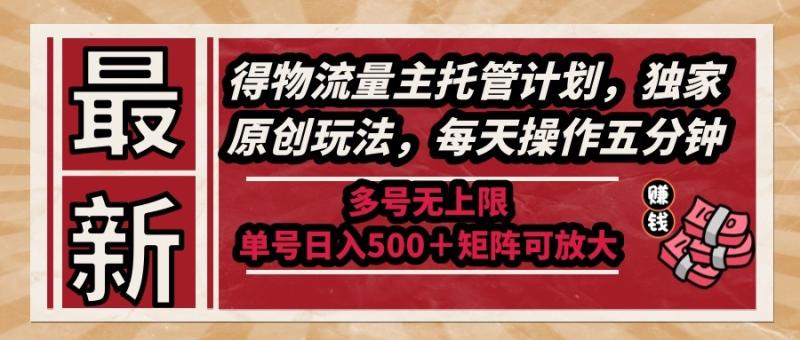 （14954期）最新得物流量主托管计划，独家原创玩法，每天操作五分钟，多号无上限 …-副业网
