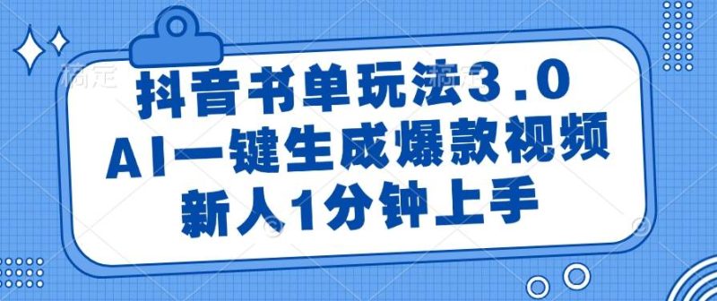 （14973期）抖音书单玩法3.0，AI一键生成爆款视频，新人1分钟上手-副业网