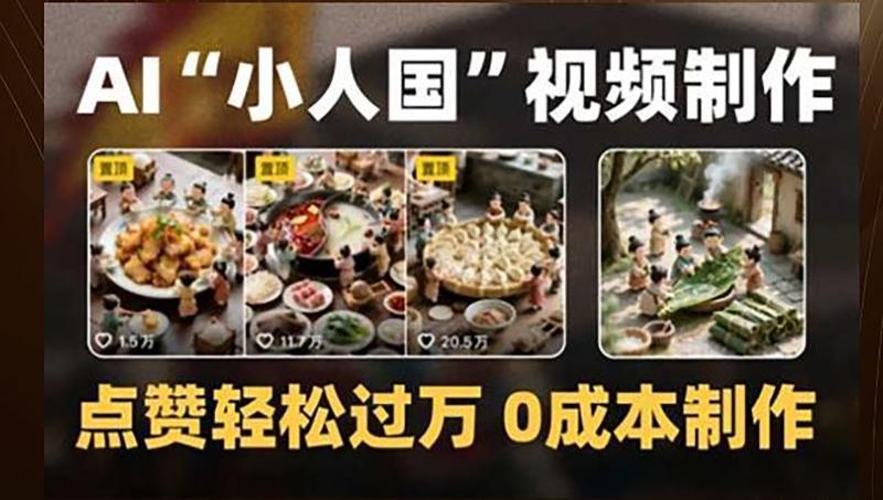 制作AI“小人国”微缩景观的短视频，点赞轻松过万，0成本制作-副业库