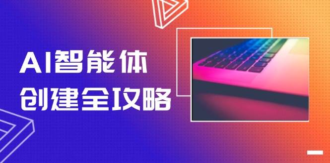 AI智能体创建全攻略，零代码搭建方法，实现工作流自动化，十倍提升效率-副业库