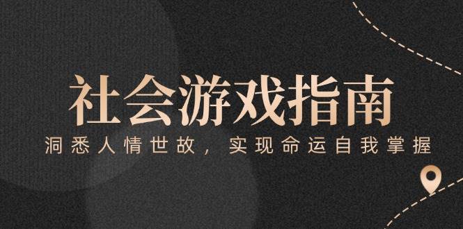 付费文章《社会游戏指南：洞悉人情世故，实现命运自我掌握》-副业库
