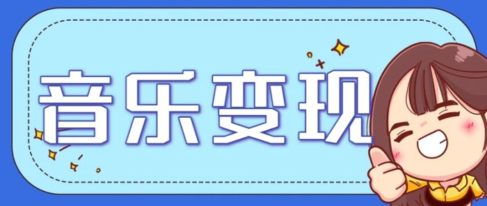 2025音乐号赚钱攻略：操作简单，日入200+不是梦（附详细操作教程）-副业库