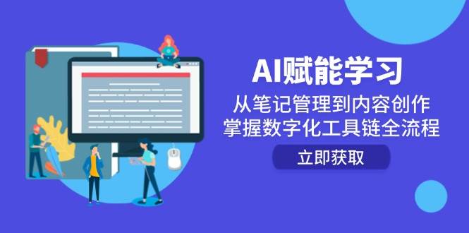AI赋能学习：从笔记管理到内容创作，掌握数字化工具链全流程-副业库