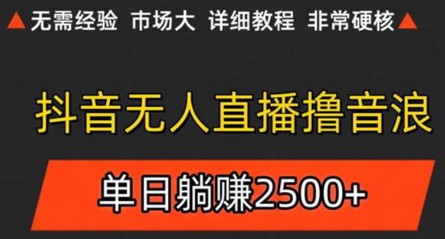 抖音无人直播6.0 简单无脑可矩阵 每天两小时轻松躺赚500+-副业库