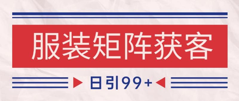 小红书某音服装赛道引流获客 自热矩阵日引200+-副业库