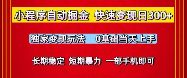 小程序自动掘金，快速变现日3张，独家变现玩法，0基础当天上手，长期稳定，一部手机即可-副业库
