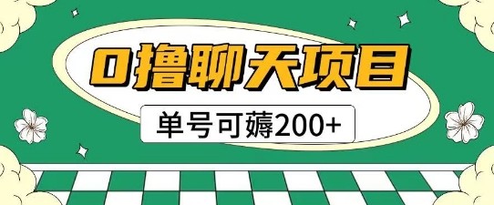 首发0撸聊天项目拆解无需实名认证单号可薅2张+-副业库