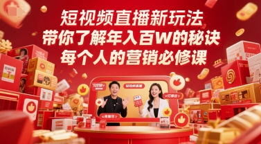 短视频直播新玩法，带你了解年入百W的秘诀，每个人的营销必修课-副业库
