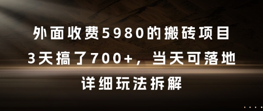 外面收费5980的搬砖项目，3天搞了7张+，当天可落地，详细玩法拆解-副业库