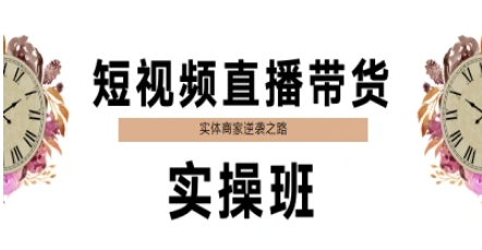 短视频直播带货实操班，实体商家逆袭之路-副业库