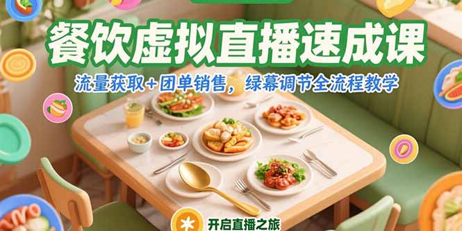 餐饮虚拟直播速成课，流量获取+团单销售，绿幕调节全流程教学-副业库