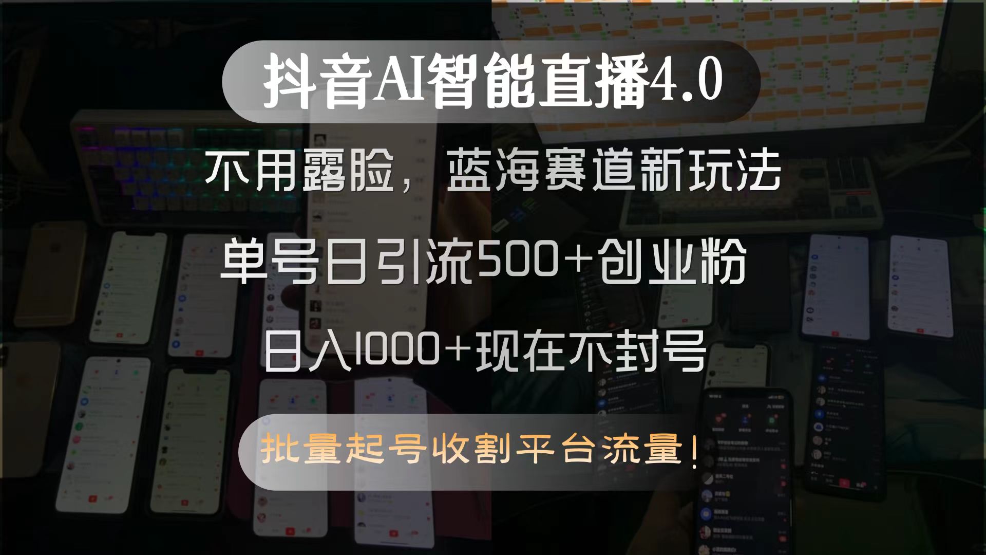 抖音AI智能直播4.0，不用露脸，蓝海赛道新玩法，单号日引流500+创业粉…-副业库