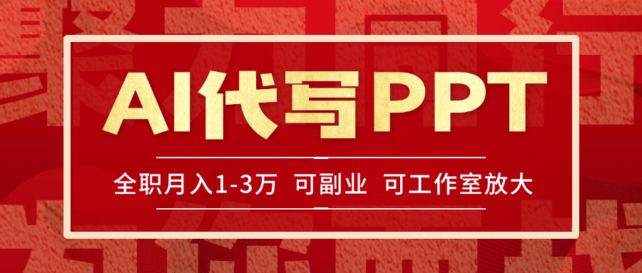 AI代写PPT挣稿费，目前旺季，单子做不完，多劳多得，当天做当天见收益…-副业库