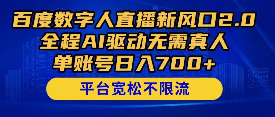 百度数字人直播新风口2.0来了！全程AI驱动无需真人，单账号日入700+，…-副业库