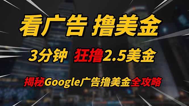 看广告，撸美金！！3分钟赚2.5美金！！日入200美金不是梦！揭秘Google…-副业库