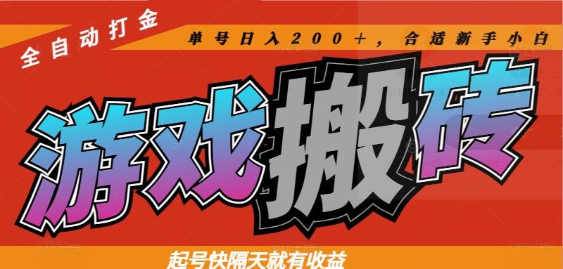 热门游戏搬砖全自动打金，起号快隔天就有收益，单号日入200＋合适新手小白-副业库