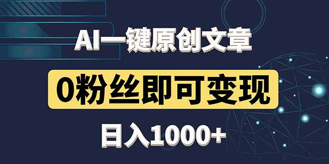 最新AI一键头条原创文章，3分钟一条，0粉丝即可变现，日入1000+-副业库