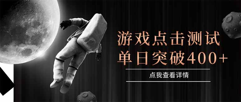 游戏点击测试，运行稳定，项目操作简单，突破收益单日点击测试400+-副业库