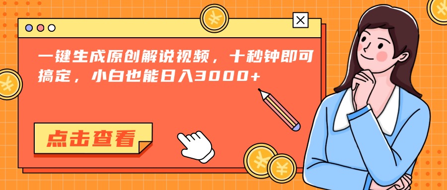 一键生成原创解说视频，十秒钟即可搞定，小白也能日入3000+-副业库