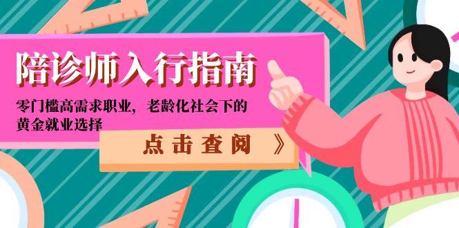 陪诊师入行指南：零门槛高需求职业，老龄化社会下的黄金就业选择-副业库