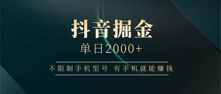 抖音掘金单日2000+，不限制手机型号，有手机就能赚钱-副业库