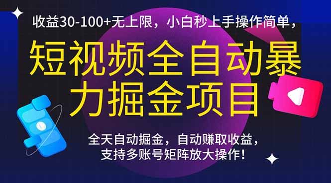 短视频全自动暴力掘金项目，收益30-100+无上限，小白秒上手，操作简单，..-副业库