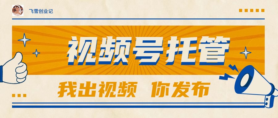 【视频号托管 】团队提供视频，你出账号，最高躺赚1W+-副业库