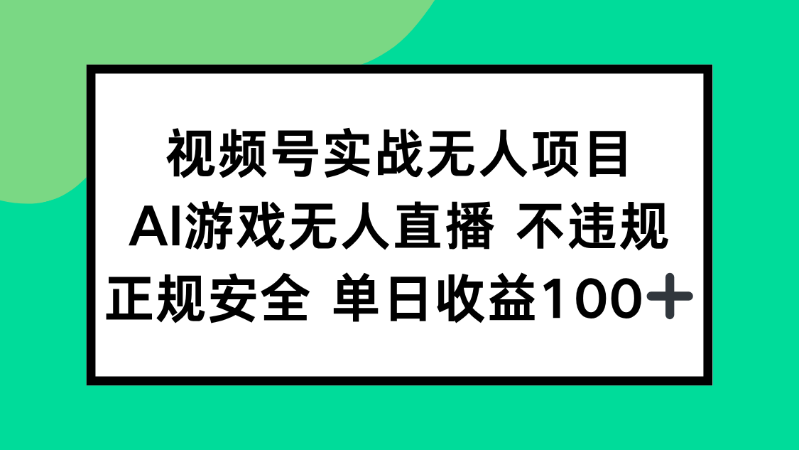 视频号实战无人项目，AI游戏无人直播不违规，正规安全单日收益100+-副业库
