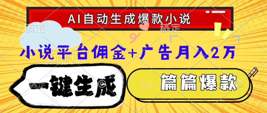 Ai自动生成网文爆款小说，一件生成小说大纲、故事情节，每篇都是爆款，…-副业库