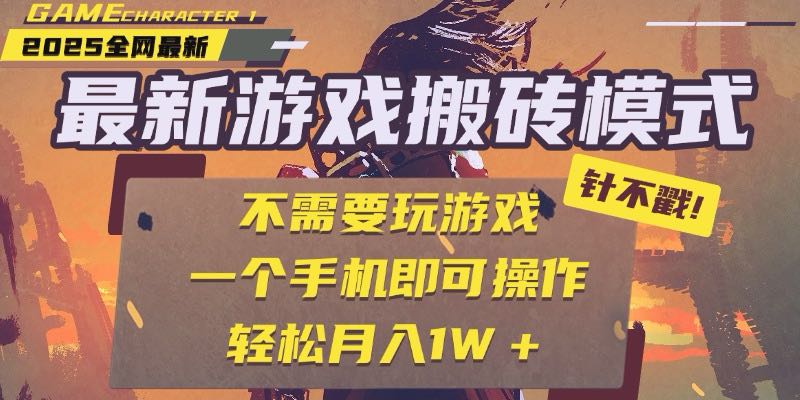 25年最新游戏搬砖，全自动挂机，不需要玩游戏，单手机操作日入300+-副业库