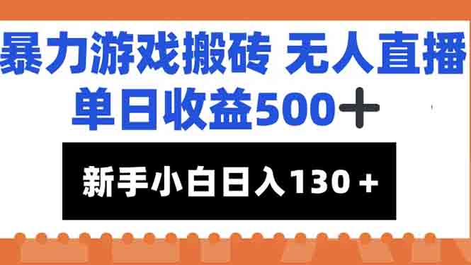 暴力游戏搬砖无人直播，单日收益500+，新手小白也能日入100+-副业库