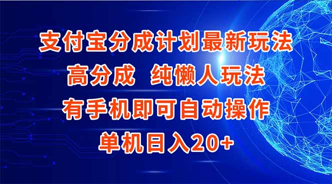 支付宝分成计划最新玩法，高成分 纯懒人玩法，有手机即可操作 单机日入20+-副业库