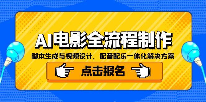 AI电影全流程制作，脚本生成与视频设计，配音配乐一体化解决方案-副业库