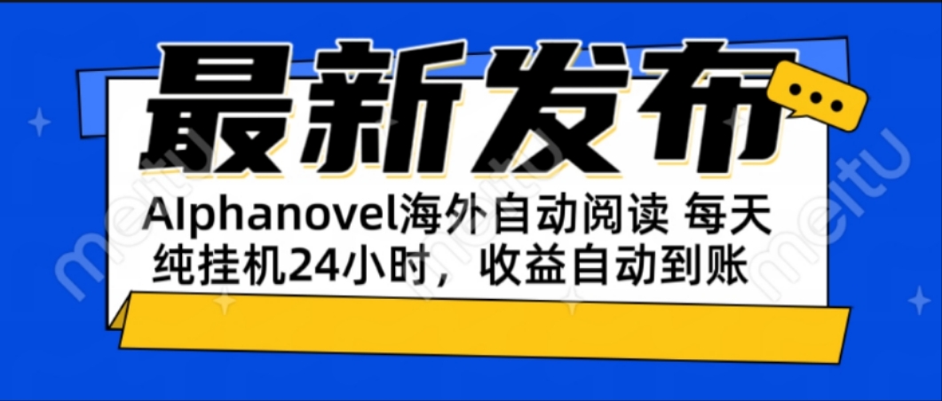 AIphanovel自动阅读：24小时躺赚美金攻略，不需要人工干预，单电脑每天…-副业库
