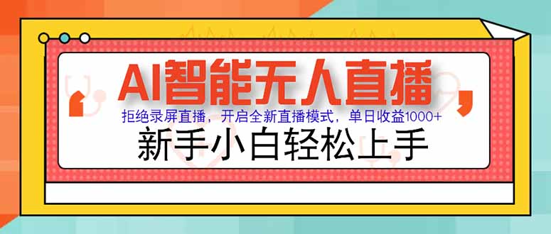 AI智能无人直播 拒绝录屏直播，开启全新直播模式，单日收益1000+ 新手…-副业库
