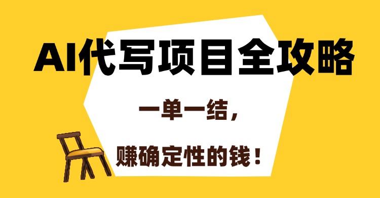 AI代写项目全攻略，一单一结，赚确定性的钱！-副业库