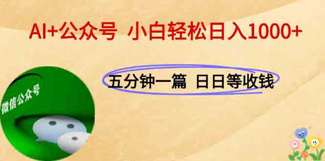 AI+公众号，每天十分钟，轻松日入1000+-副业库